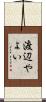 渡辺やよい Scroll