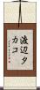 渡辺タカコ Scroll
