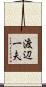 渡辺一夫 Scroll