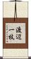 渡辺一枝 Scroll