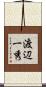 渡辺一秀 Scroll