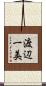 渡辺一美 Scroll