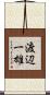 渡辺一雄 Scroll