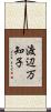 渡辺万知子 Scroll