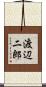 渡辺二郎 Scroll