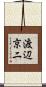 渡辺京二 Scroll
