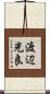 渡辺光良 Scroll