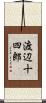 渡辺十四郎 Scroll