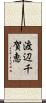 渡辺千賀恵 Scroll