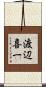渡辺喜一 Scroll