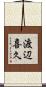 渡辺喜久 Scroll