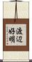 渡辺好明 Scroll
