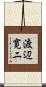 渡辺寛二 Scroll