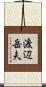 渡辺岳夫 Scroll