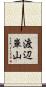 渡辺崋山 Scroll