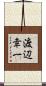 渡辺幸一 Scroll
