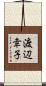 渡辺幸子 Scroll