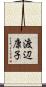 渡辺康子 Scroll