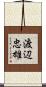 渡辺忠雄 Scroll