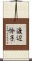 渡辺怜子 Scroll