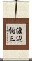 渡辺恂三 Scroll