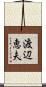 渡辺恵夫 Scroll