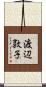 渡辺敦子 Scroll