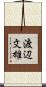 渡辺文雄 Scroll