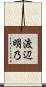 渡辺明乃 Scroll