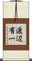 渡辺有一 Scroll