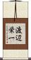 渡辺栄一 Scroll