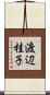 渡辺桂子 Scroll