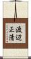 渡辺正清 Scroll