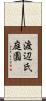 渡辺氏庭園 Scroll
