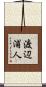 渡辺浦人 Scroll