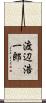 渡辺浩一郎 Scroll