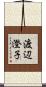 渡辺澄子 Scroll