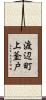 渡辺町上釜戸 Scroll