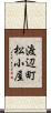 渡辺町松小屋 Scroll