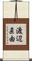 渡辺直由 Scroll