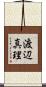 渡辺真理 Scroll