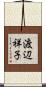 渡辺祥子 Scroll