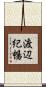 渡辺紀暢 Scroll