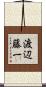 渡辺藤一 Scroll