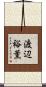 渡辺裕薫 Scroll