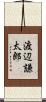 渡辺謙太郎 Scroll