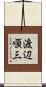 渡辺順三 Scroll