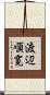 渡辺順寛 Scroll