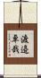 渡邉卓哉 Scroll