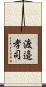 渡邉孝司 Scroll